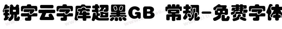 锐字云字库超黑GB 常规字体转换